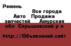 Ремень 6290021, 0006290021, 629002.1 claas - Все города Авто » Продажа запчастей   . Амурская обл.,Серышевский р-н